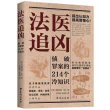 法医追凶:侦破罪案的214个冷知识