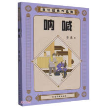 呐喊/鲁迅经典作品集