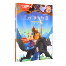 北欧神话故事（彩绘插图）/儿童文学经典起点阅读