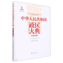 中华人民共和国政区大典(天津市卷)(精)