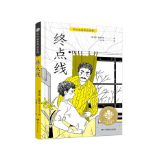 全球儿童文学典藏书系·国际获奖作品系列：终点线