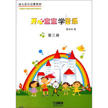 开心宝宝学音乐第三册(附教具) 幼儿音乐启蒙教材