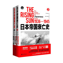 日本帝国衰亡史（普利策奖获奖作品，畅销全球的二战史写作里程碑，著名历史学家约翰·托兰经典之作）