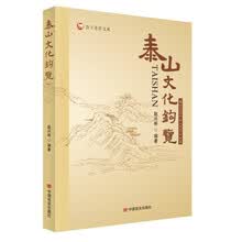 泰山文化钩览 赵兴彬 中国言实出版社