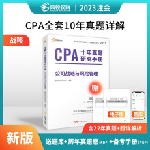 注册会计师2023教材配套 CPA公司战略与风险管理十年真题研究手册 高顿注会历年真题（官方正版）可搭