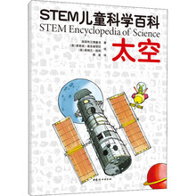 STEM儿童科学百科:太空