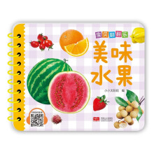 宝贝翻翻乐. 美味水果