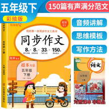 小学语文同步作文五年级下册 五年级同步作文下册人教版小学生作文方法技巧素材积累满分作文大全 乐学熊