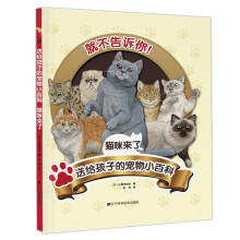 送给孩子的宠物小百科：猫咪来了