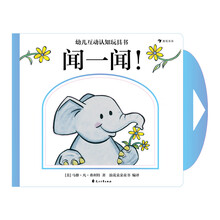 幼儿互动认知玩具书：闻一闻！（精装纸板书）认识小动物和它们的鼻子，感受“鼻子碰鼻子”的乐趣！