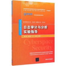 日志审计与分析实验指导/网络空间安全重点规划丛书