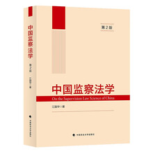 2022版中国监察法学（第2版）江国华 监察法教材 法律教材 监察法实施细则 监察官法