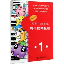 约翰·汤普森现代钢琴教程（1）