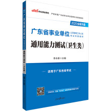 中公教育2020广东省事业单位考试教材：通用能力测试（卫生类）（全新升级）