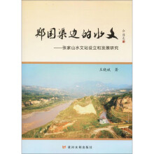 郑国渠边的水文：张家山水文站设立和发展研究