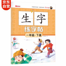 生字练字帖·一年级·下册