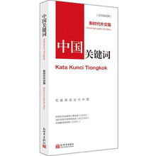 中国关键词：新时代外交篇（汉印尼对照）