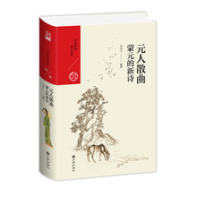 中国历代经典宝库·第四辑·元人散曲：蒙元的新诗