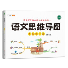 小学语文思维训练五年级下册思维导图逆向思维推理思维逻辑训练强化训练