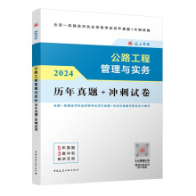 一建2024年一级建造师 公路工程管理与实务历年真题+冲刺试卷 中国建筑工业出版社