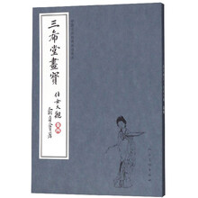 三希堂画宝（仕女大观·卷4）/中国古代经典画谱集成