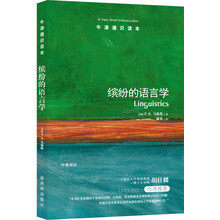 牛津通识读本：缤纷的语言学（新版）