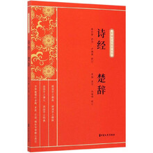 诗经 楚辞/新编学生国学丛书