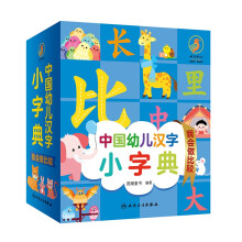 中国幼儿汉字小字典·我会做比较