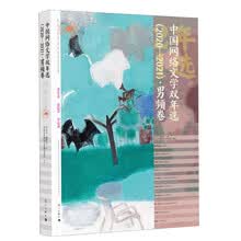 中国网络文学双年选（2020—2021）·男频卷