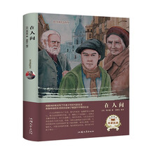 经典名著在人间（全译本）