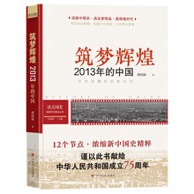 读点国史 : 辉煌年代国史丛书：筑梦辉煌——2013年的中国（2024年版）