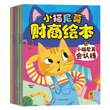 小猫尼莫财商绘本【3-8岁】儿童财商绘本（全10册）引导孩子正确的消费理念 培养孩子的财富价值观