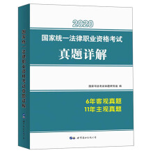 国家统一法律职业资格考试真题详解（2020）