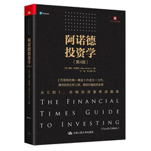 阿诺德投资学（第4版）