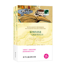 双语译林：聪明的消遣-毛姆谈英国文学（附英文原版1本）
