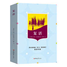 复活（教育部统编《语文》教材推荐阅读书目、学生必读）