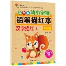 彩色版幼小衔接铅笔描红本 汉字描红1（常识篇）