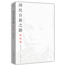 国民自新之路：新民说-太古丛书（第一辑）-影响胡适这一代知识分子的先锋读物