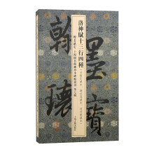 洛神赋十三行四种/翰墨瑰宝·上海图书馆藏珍本碑帖丛刊(第七辑)