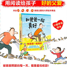 和爸爸一起真好(全6册)(和爸爸一起真好+爸爸让你依靠+爸爸需要你+工程车爸爸+爸爸回来了+喜