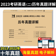 考研英语二2023历年真题详解（2013-2022十年真题）