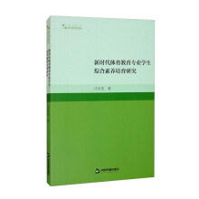 新时代体育教育专业学生综合素养培育研究