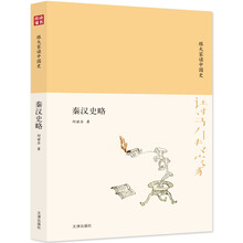 诗书传家书系 跟大家读中国史-秦汉史略