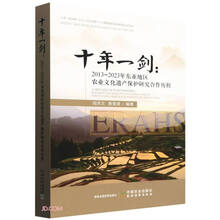 十年一剑(2013-2023年东亚地区农业文化遗产保护研究合作历程)