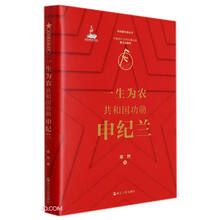 一生为农(共和国功勋申纪兰)(精)/共和国功勋丛书