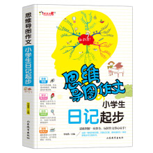思维导图作文:小学生日记起步/集思维导图形象记忆图趣味漫画为一体的新概念作文辅导书(注音版)