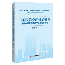 中国医院空间格局研究：基于空间邻近性和空间异质性视角