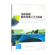 加热卷烟烟支制备工艺与设备