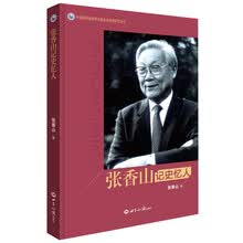 张香山记史忆人