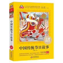 中国传统节日故事(注音美绘本)全国著名语文特级教师 窦桂梅推荐 小学生语文新课标必读书系